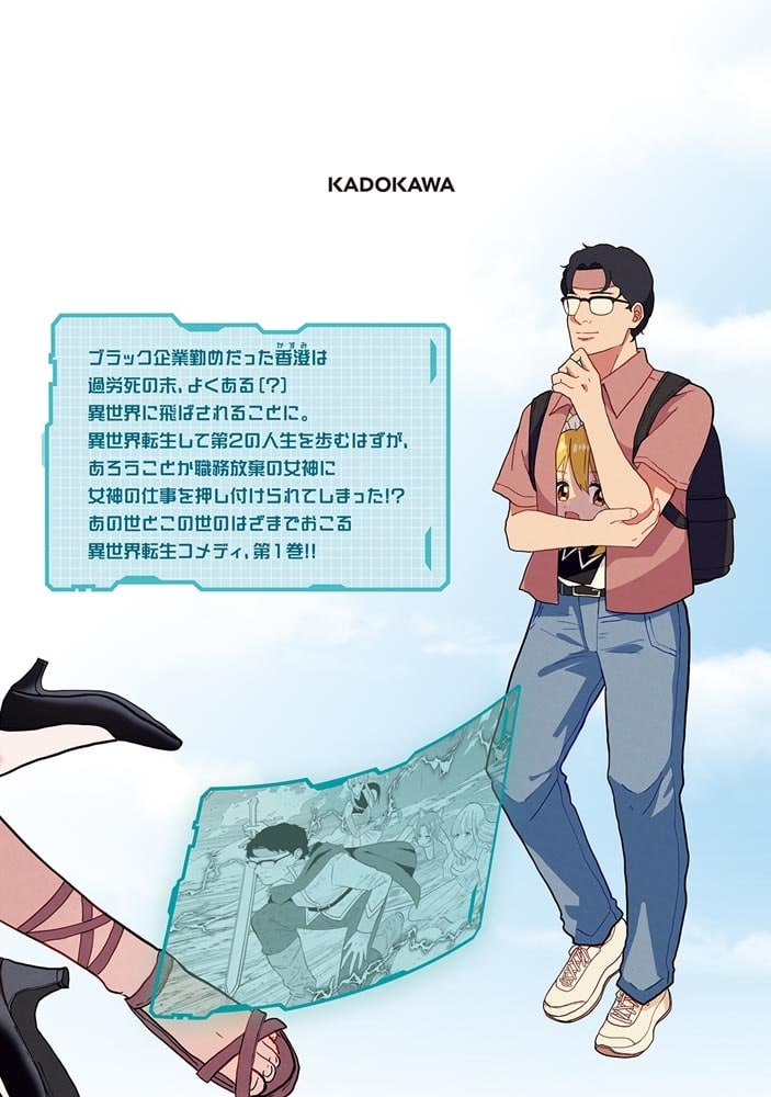 女神のおしごと！～限界女子、異世界で女神はじめました～１