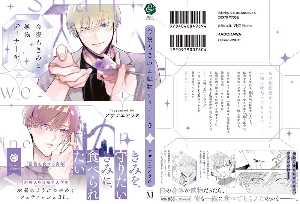 今夜もきみと鉱物ディナーを 1