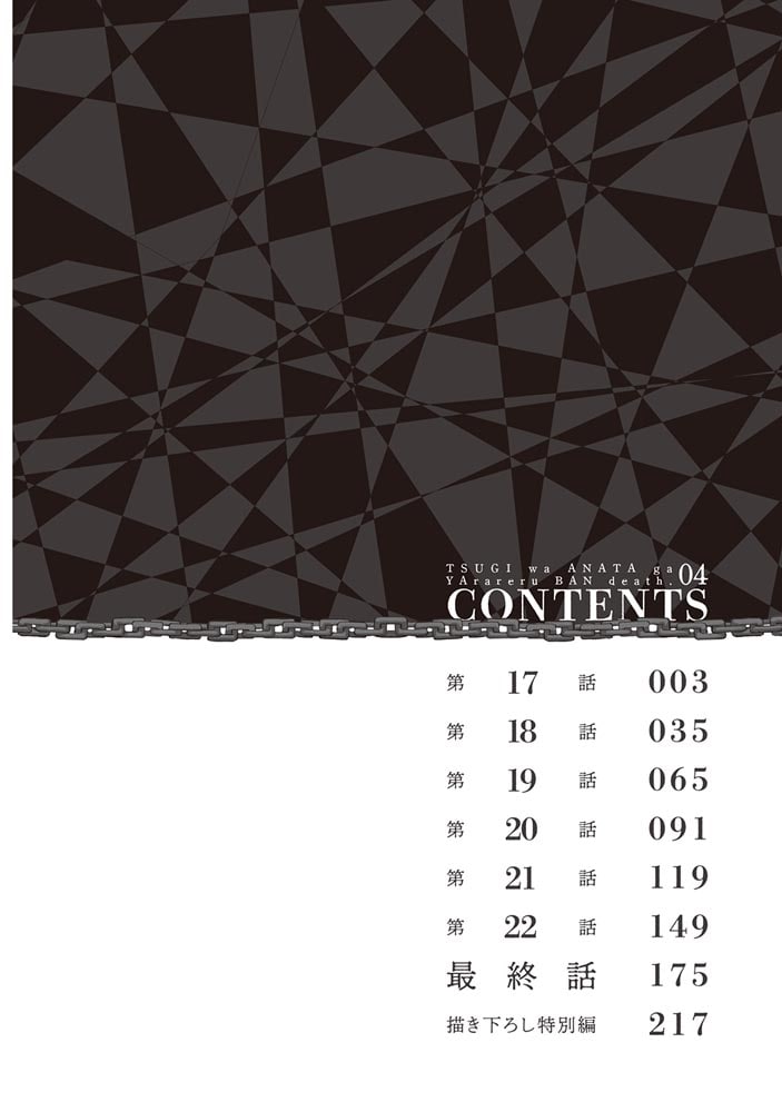 次はアナタがヤられる番です。４