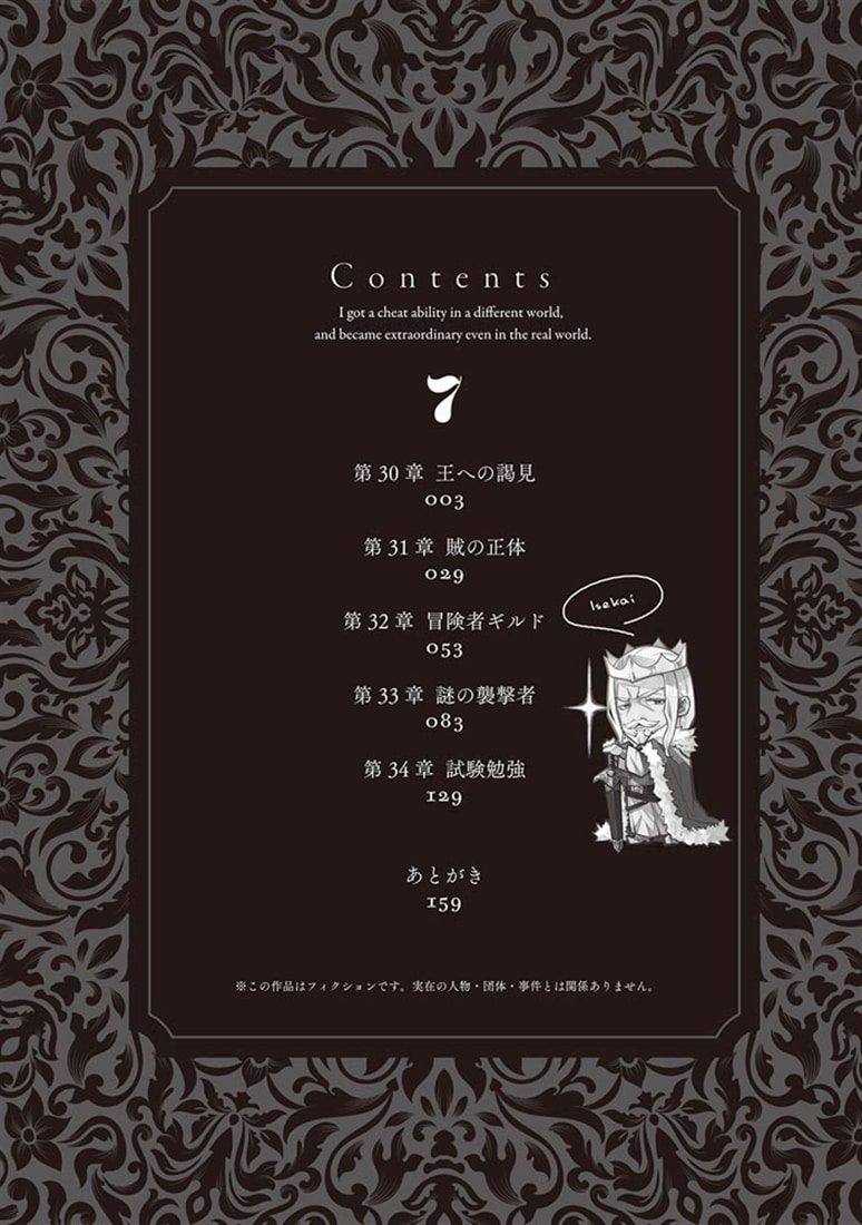 異世界でチート能力を手にした俺は、現実世界をも無双する 7 ～レベルアップは人生を変えた～