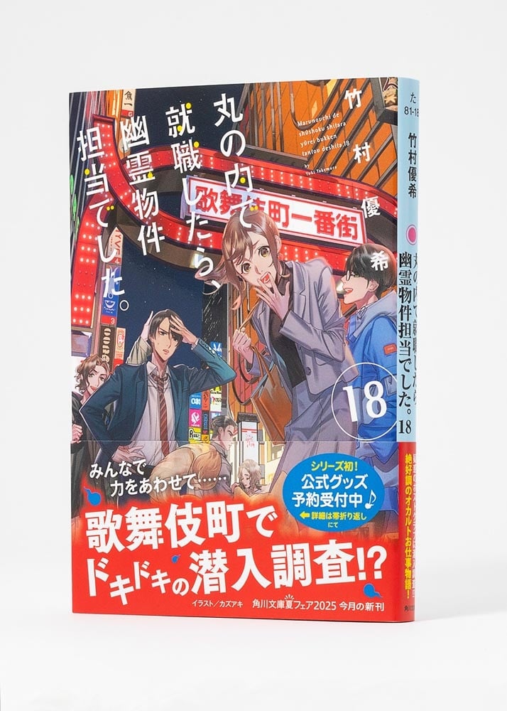 丸の内で就職したら、幽霊物件担当でした。１８