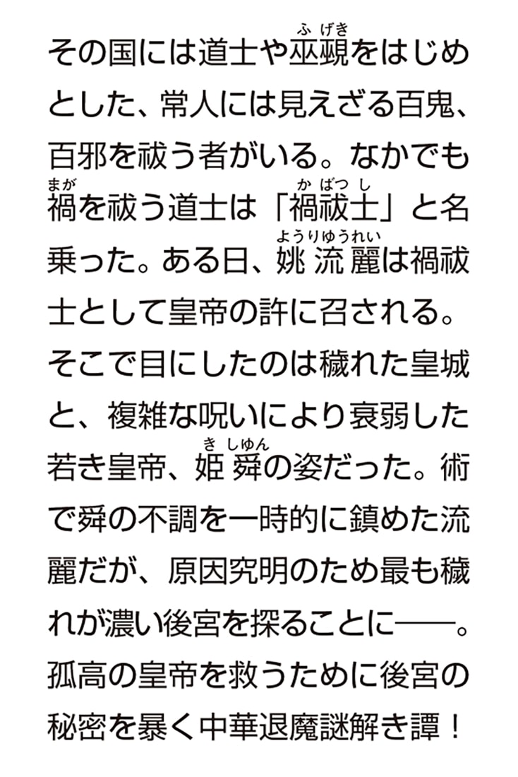皇帝陛下の禍祓士 堕ちた後宮