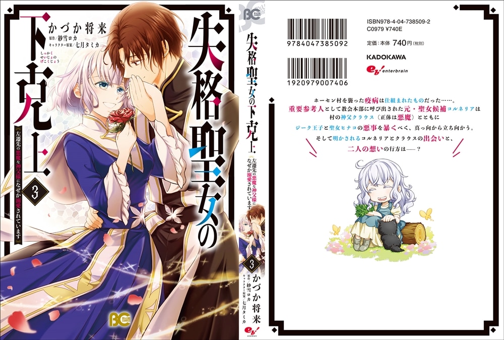 失格聖女の下克上 左遷先の悪魔な神父様になぜか溺愛されています 3