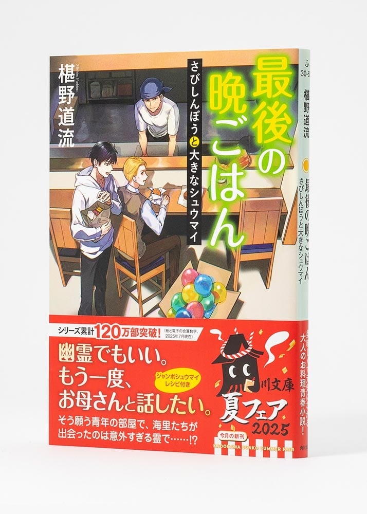 最後の晩ごはん さびしんぼうと大きなシュウマイ