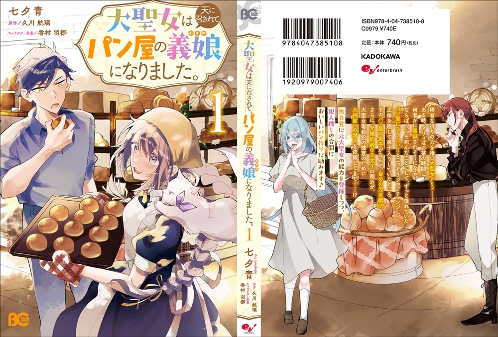 大聖女は天に召されて、パン屋の義娘になりました。 1