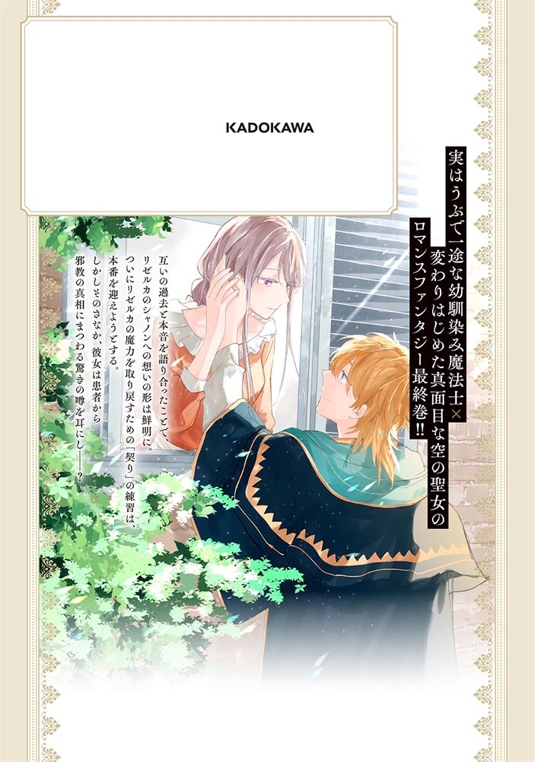 贄の聖女と救済の契り 不良魔法士と綴る二度目の恋　3