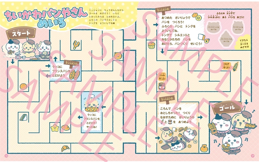 ちいかわとあそぶっく　ちいかわベーカリー特大号