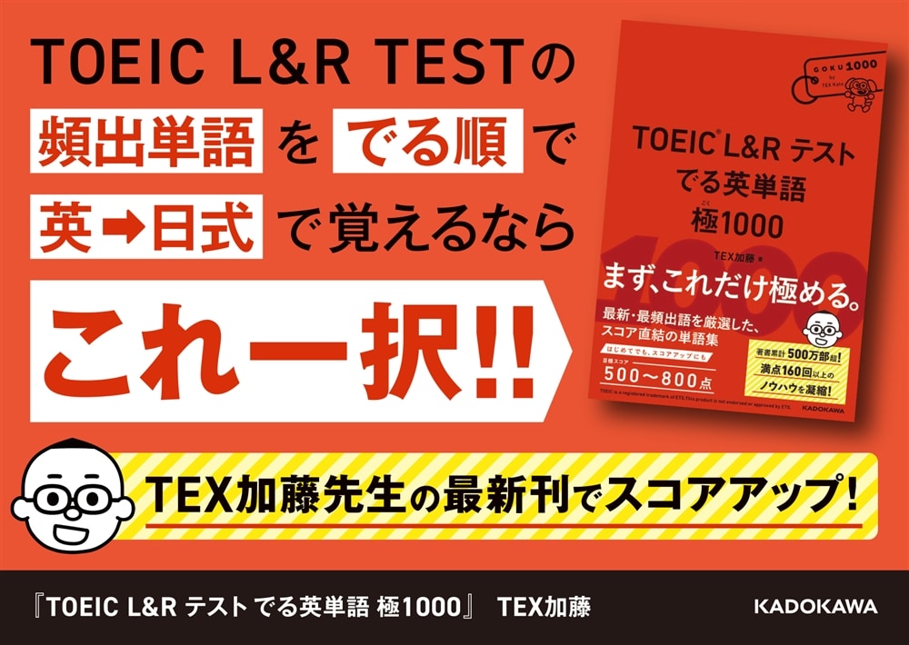 TOEIC L&R テスト　でる英単語 　極1000