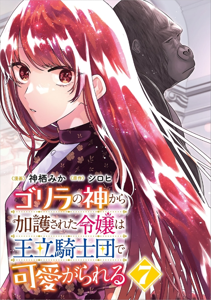 ゴリラの神から加護された令嬢は王立騎士団で可愛がられる 7