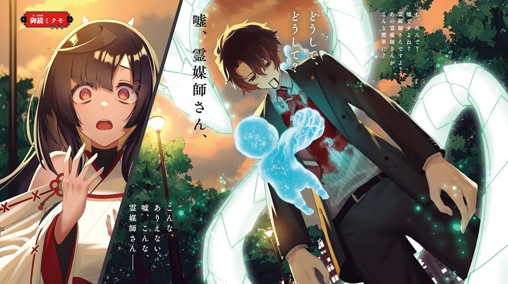 転生して霊媒師になった俺、やたらと退魔師や妖にビビられる