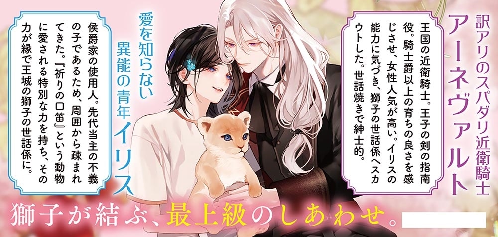 孤独な小鳥は獅子の庭で愛を知る