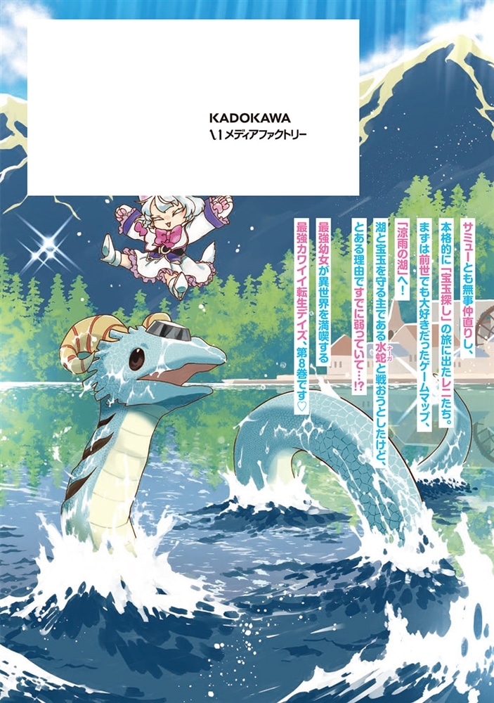 ほのぼの異世界転生デイズ ～レベルカンスト、アイテム持ち越し！ 私は最強幼女です～　8