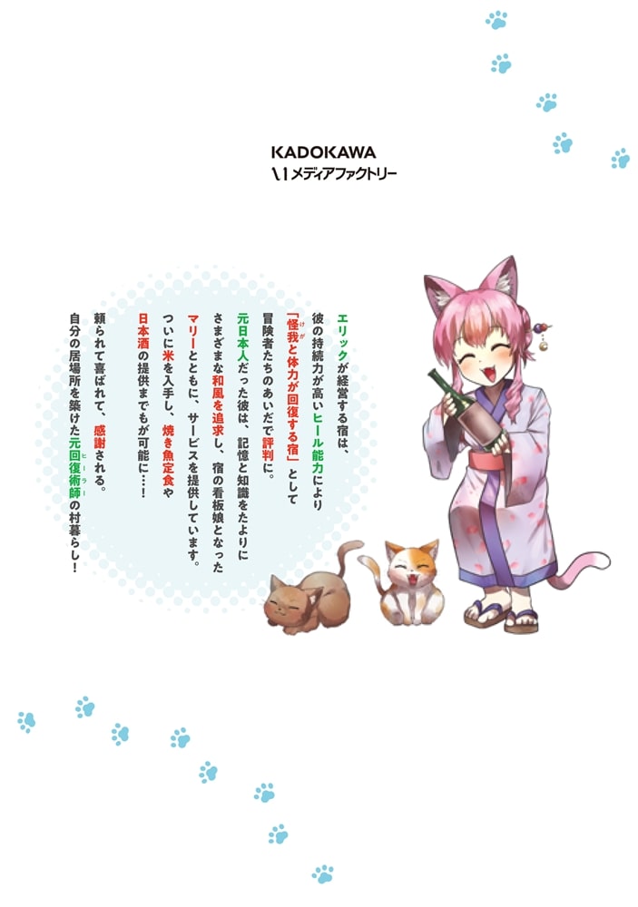 廃村ではじめるスローライフ　～前世知識と回復術を使ったらチートな宿屋ができちゃいました！～　3