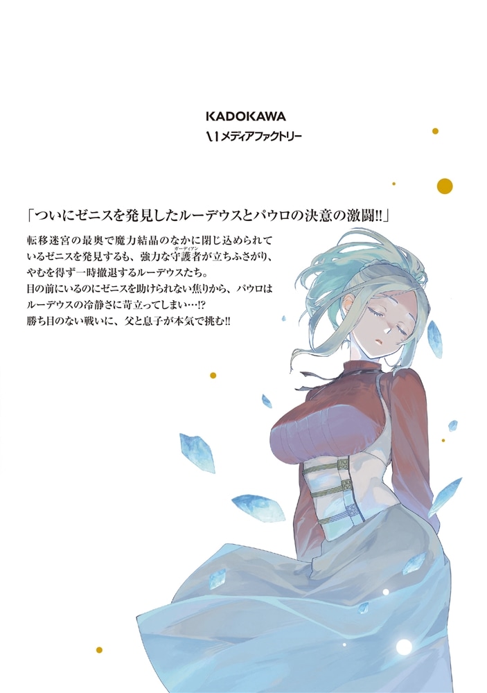 無職転生～異世界行ったら本気だす～　23