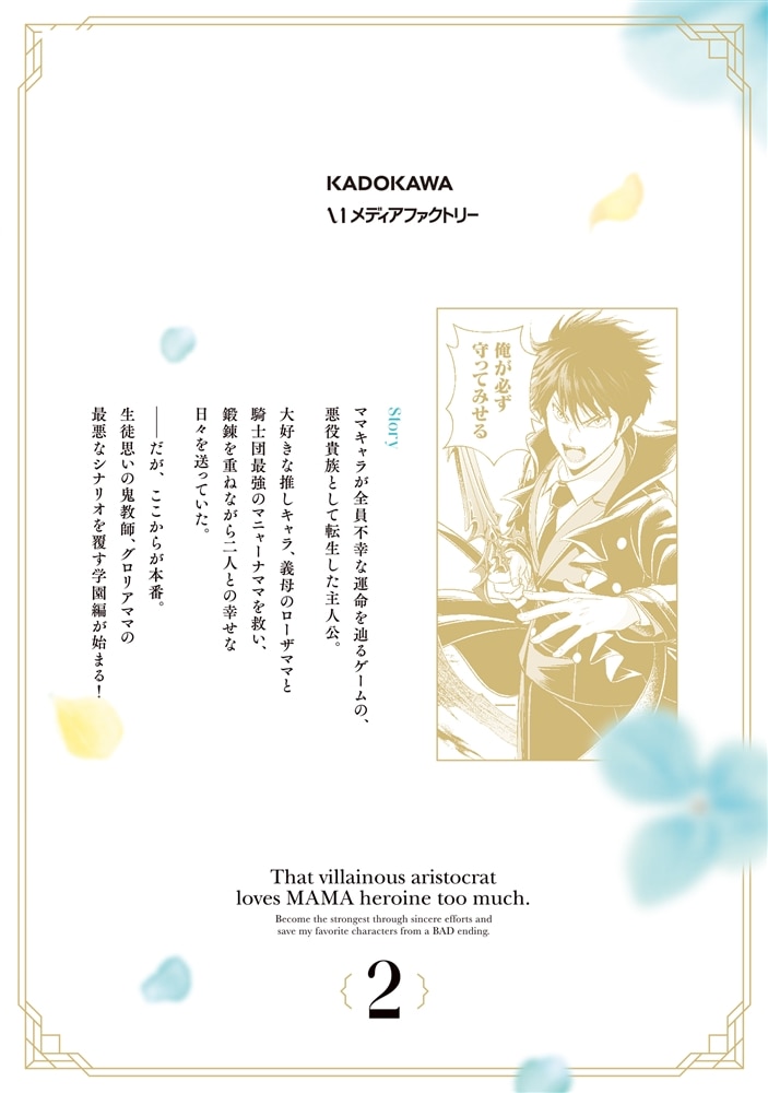 その悪役貴族、ママヒロインが好きすぎる　２ ～真摯な努力で最強となり不遇な推しキャラ助けまくる～