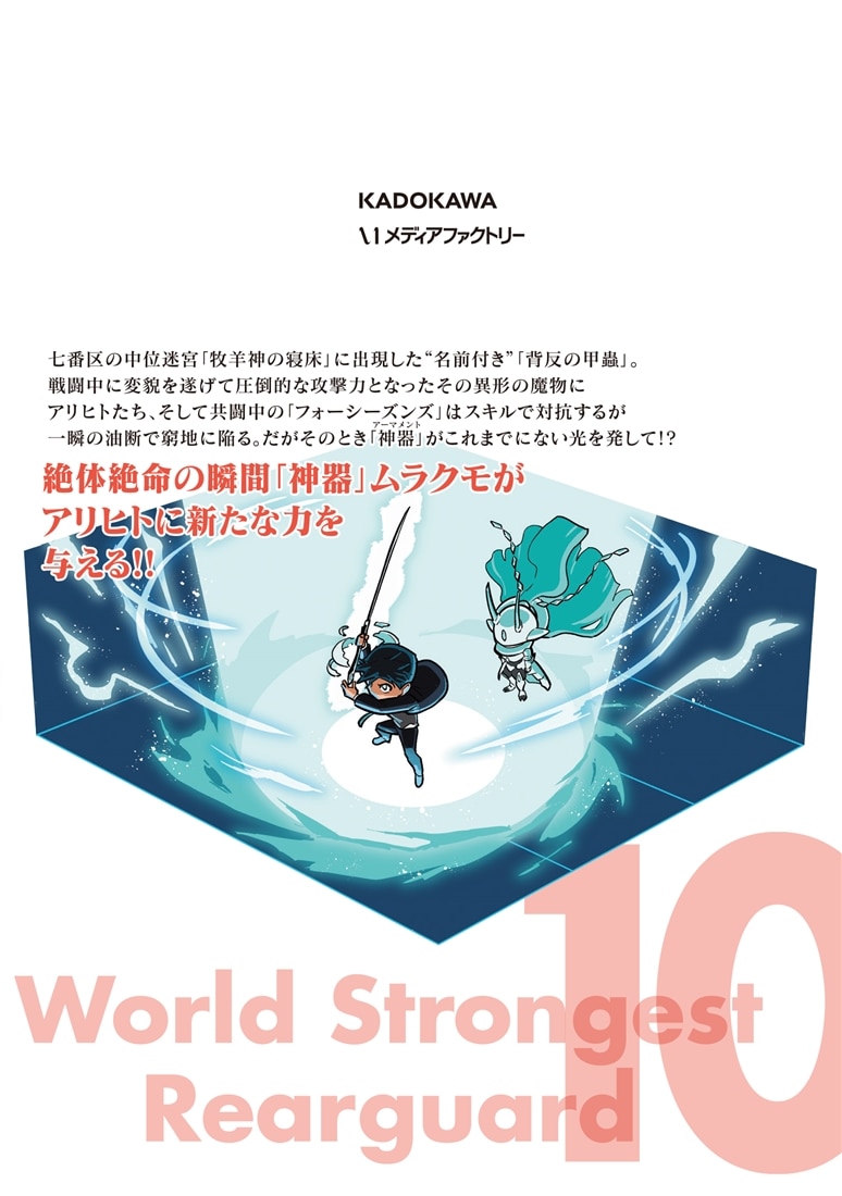 世界最強の後衛　～迷宮国の新人探索者～　10