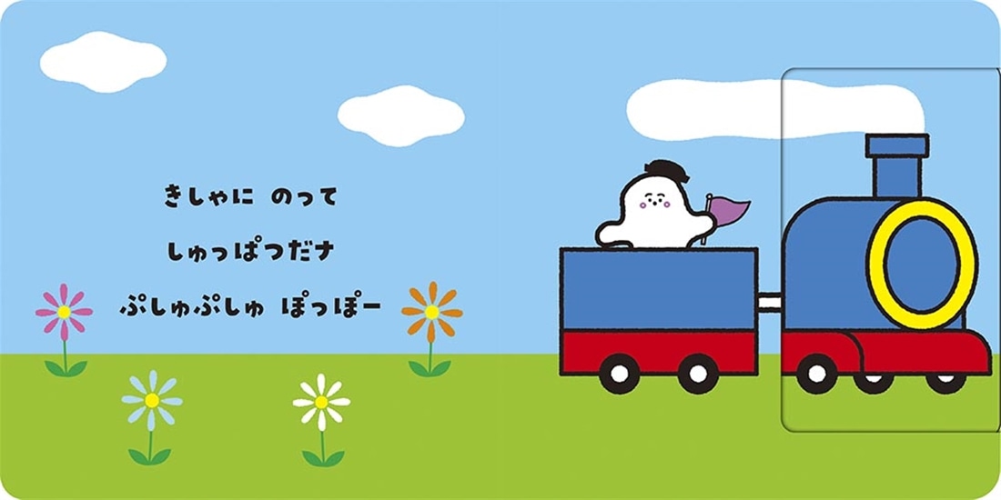 シナぷしゅのうごくえほん ぷしゅぷしゅぱっ