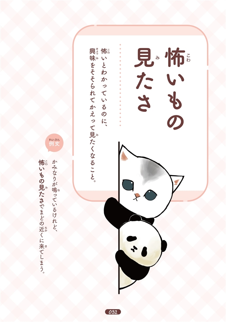 mofusand ゆるっと学ぶ 慣用句&故事成語