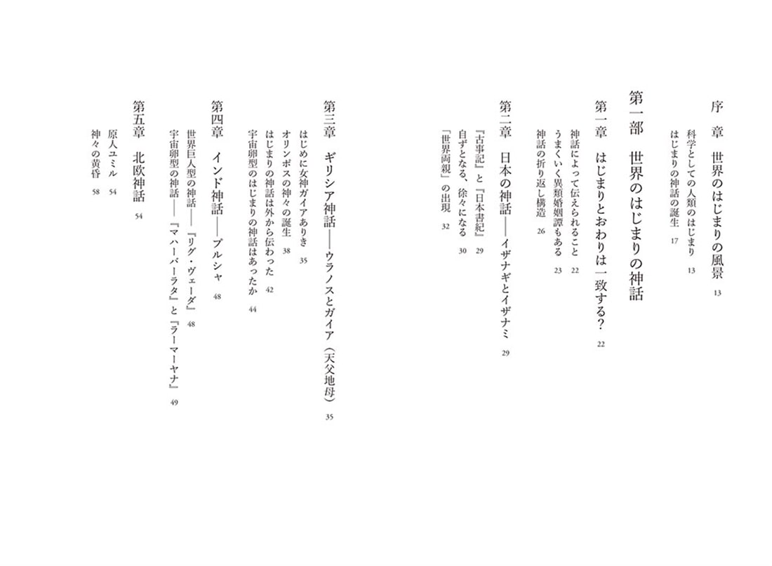 世界のはじまりの神話学 角川選書ビギナーズ