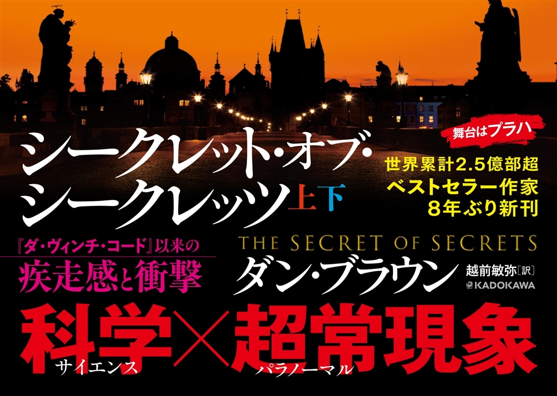 シークレット・オブ・シークレッツ　上