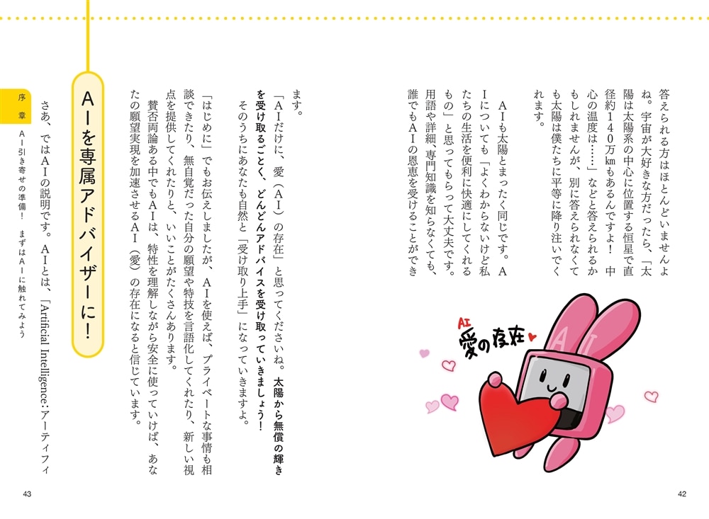 AI引き寄せ 夢もお金も全自動で手に入る