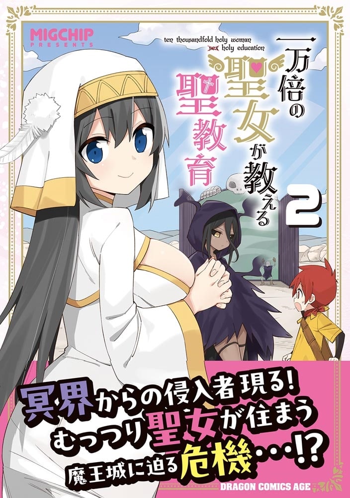 一万倍の聖女が教える聖教育 2