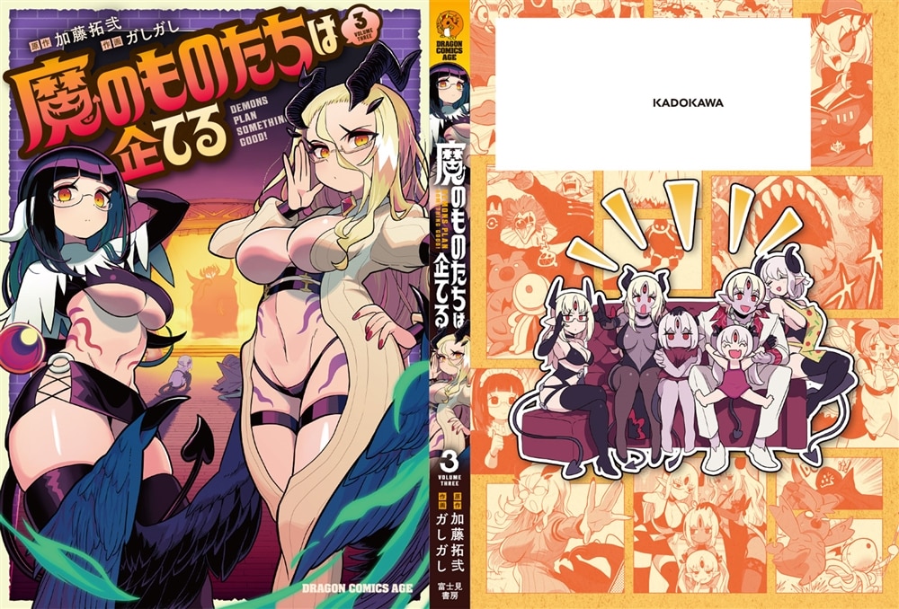 魔のものたちは企てる　3