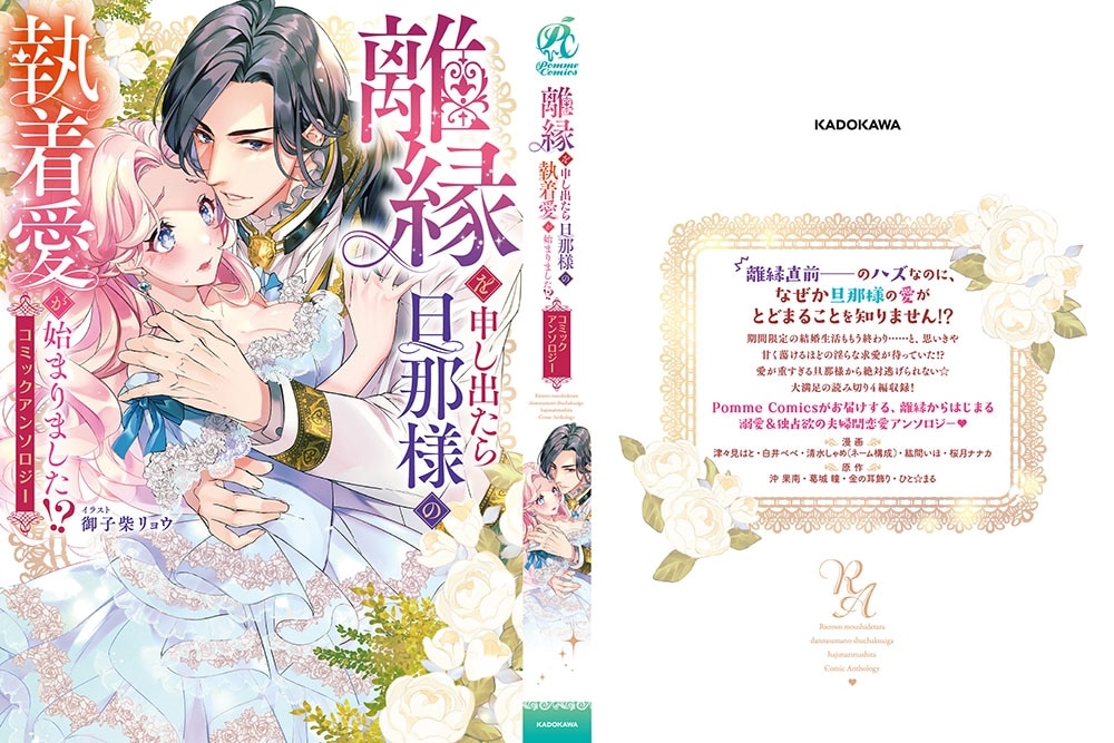 離縁を申し出たら旦那様の執着愛が始まりました!?　コミックアンソロジー