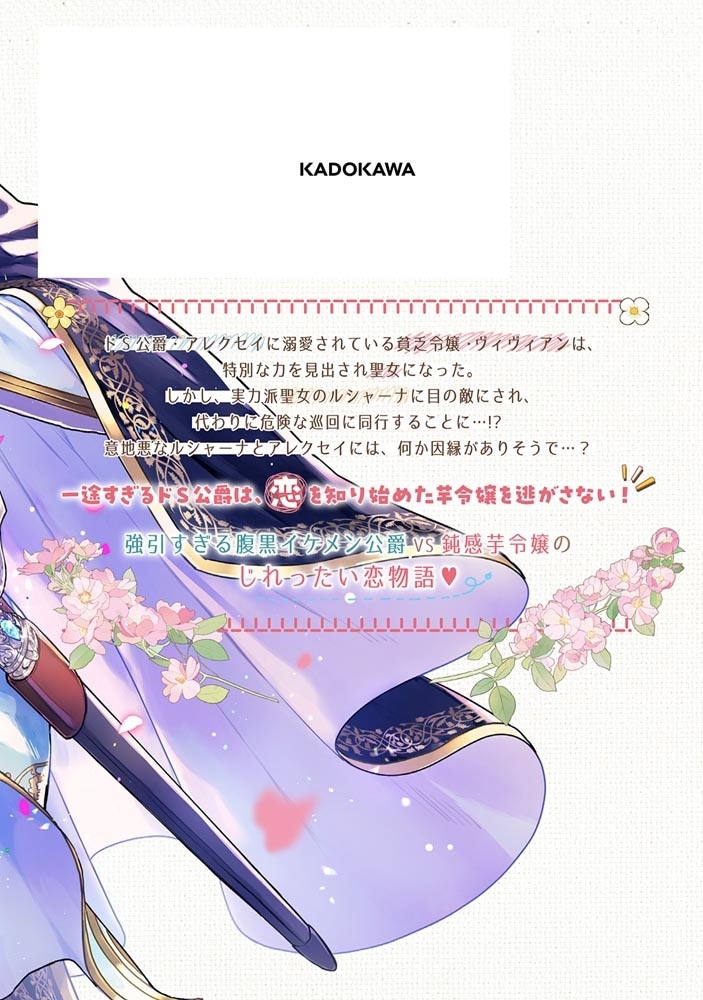 ド田舎出身の芋令嬢、なぜか公爵に溺愛される2