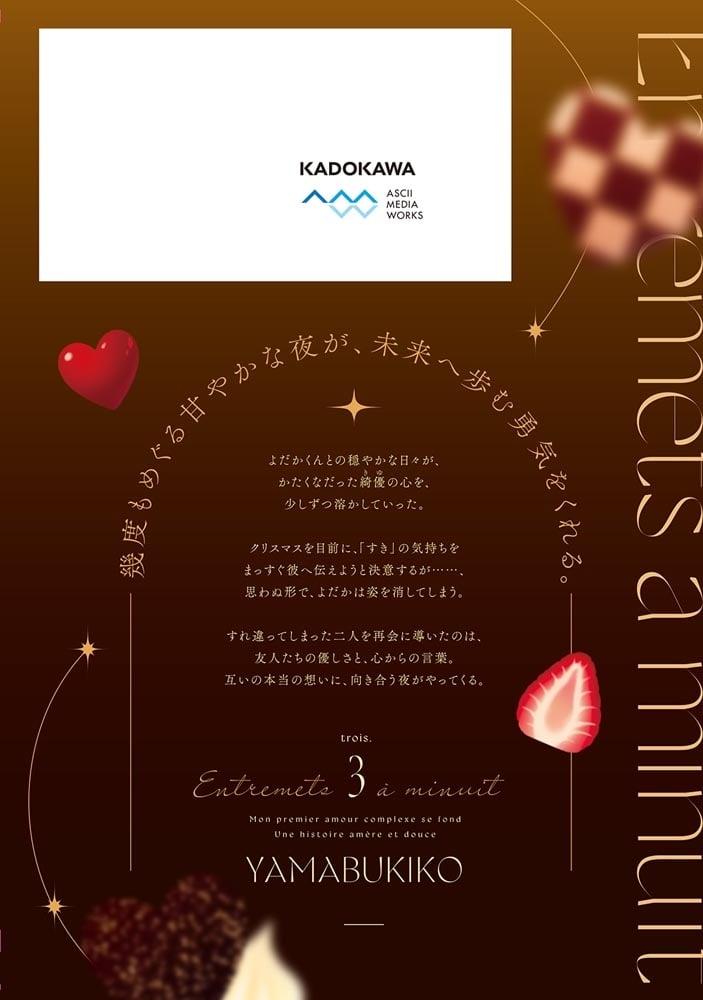 深夜0時のアントルメ3