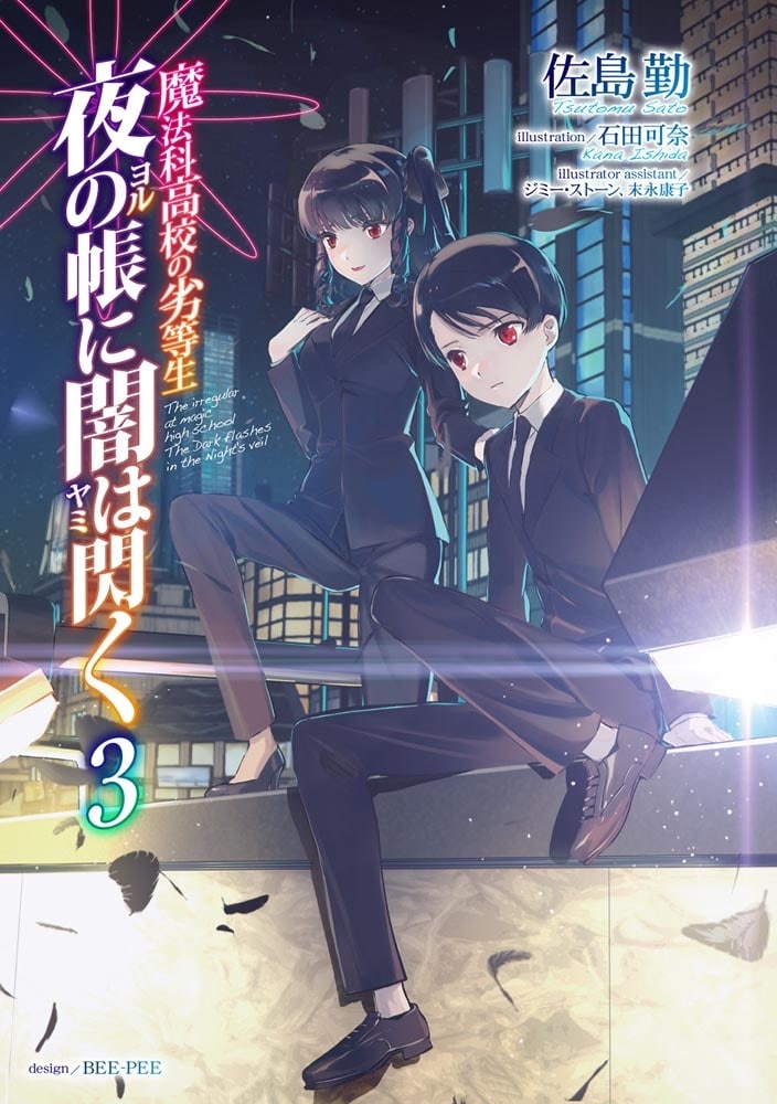 魔法科高校の劣等生 夜の帳に闇は閃く(3)