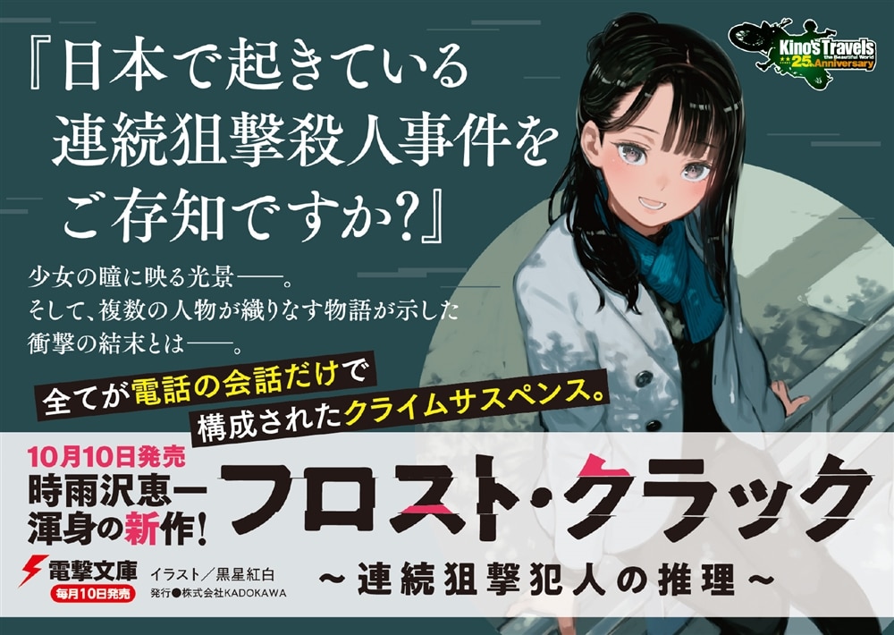 フロスト・クラック ～連続狙撃犯人の推理～