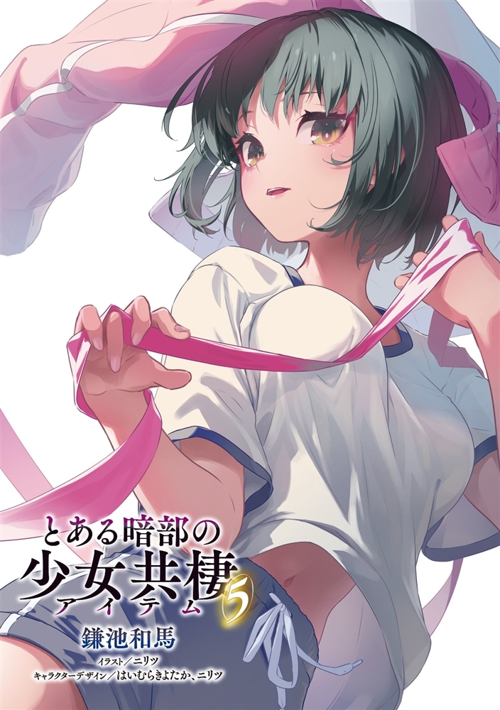 とある暗部の少女共棲（５）