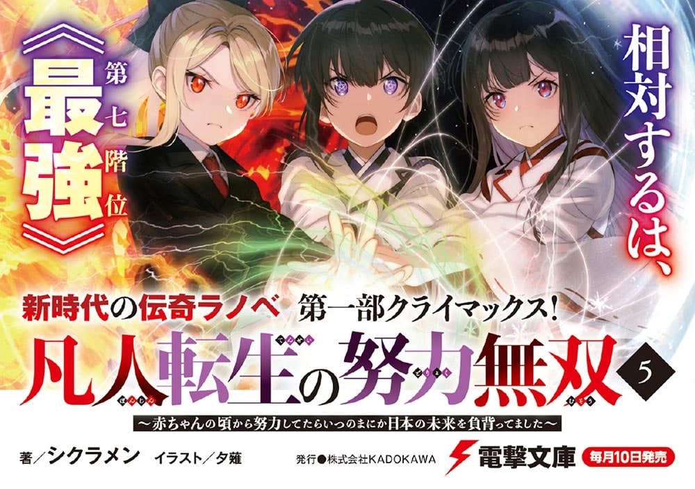 凡人転生の努力無双５ ～赤ちゃんの頃から努力してたらいつのまにか日本の未来を背負ってました～