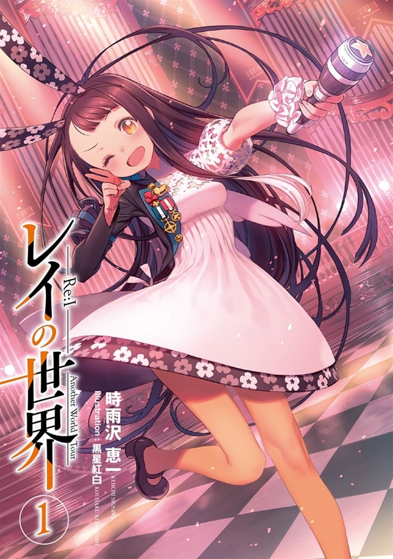 レイの世界 ―Re:I―　１ Another World Tour