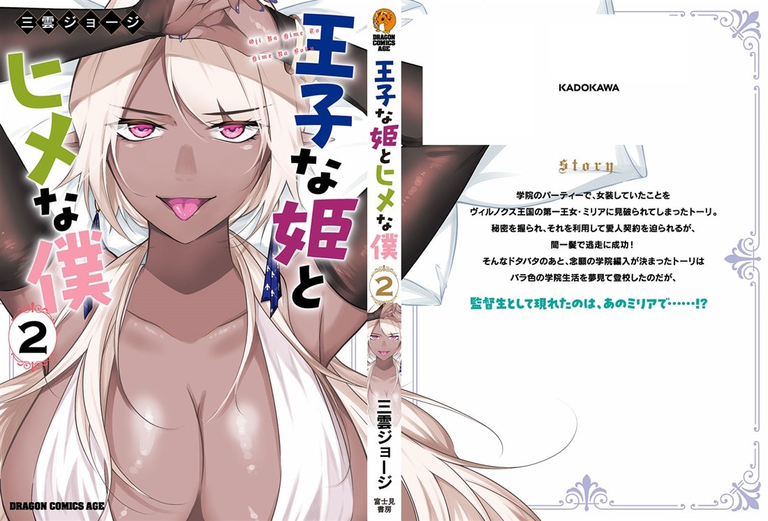 王子な姫とヒメな僕　2