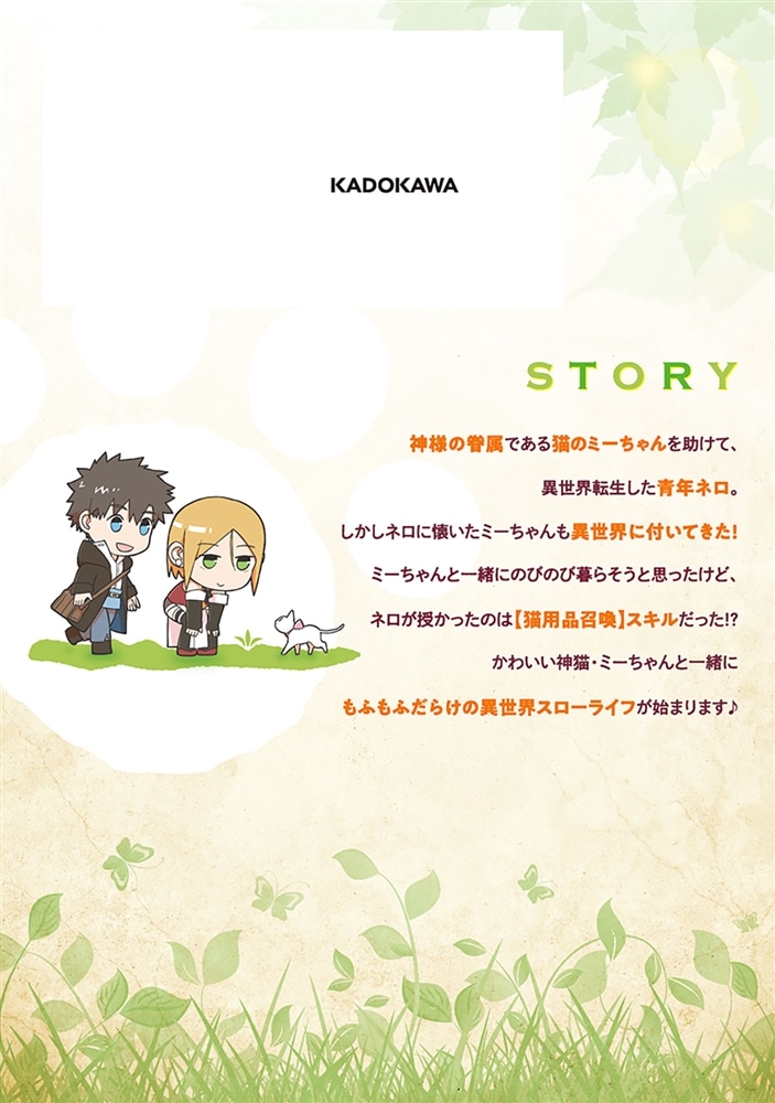 神猫ミーちゃんと猫用品召喚師の異世界奮闘記～目指すは、もふもふスローライフ！～　１