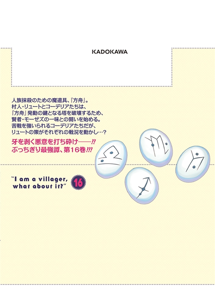 村人ですが何か？　１６