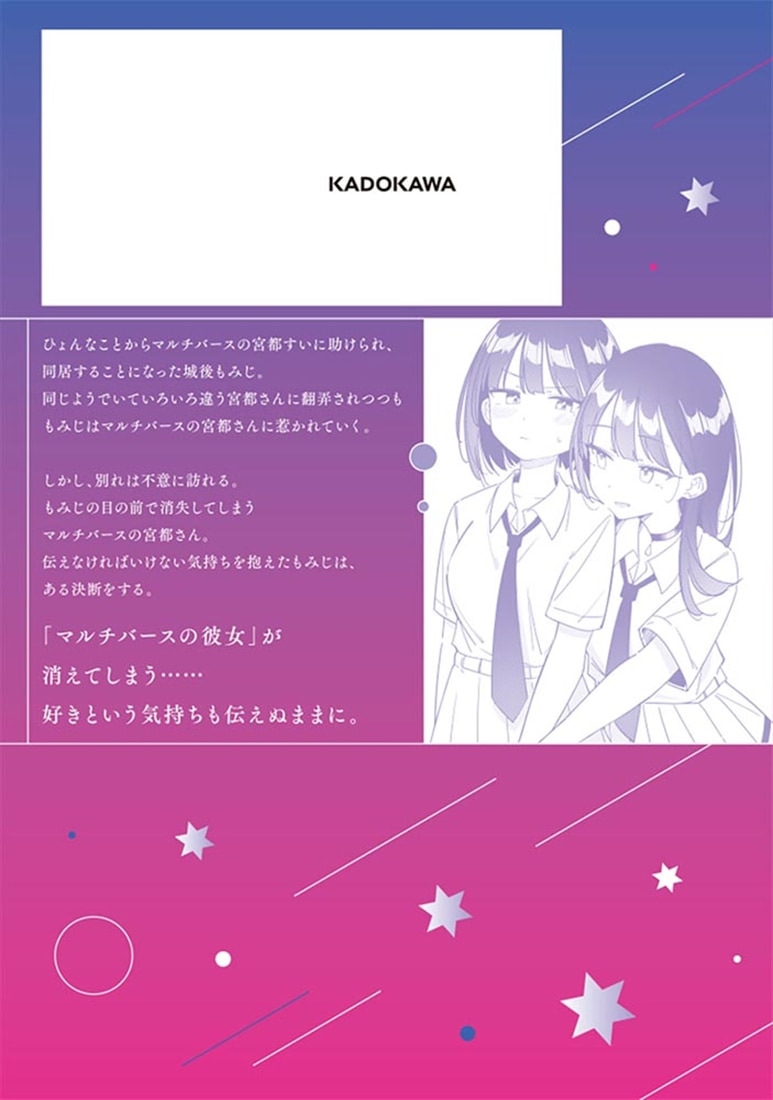 マルチバースの私、恋していいですか？　2