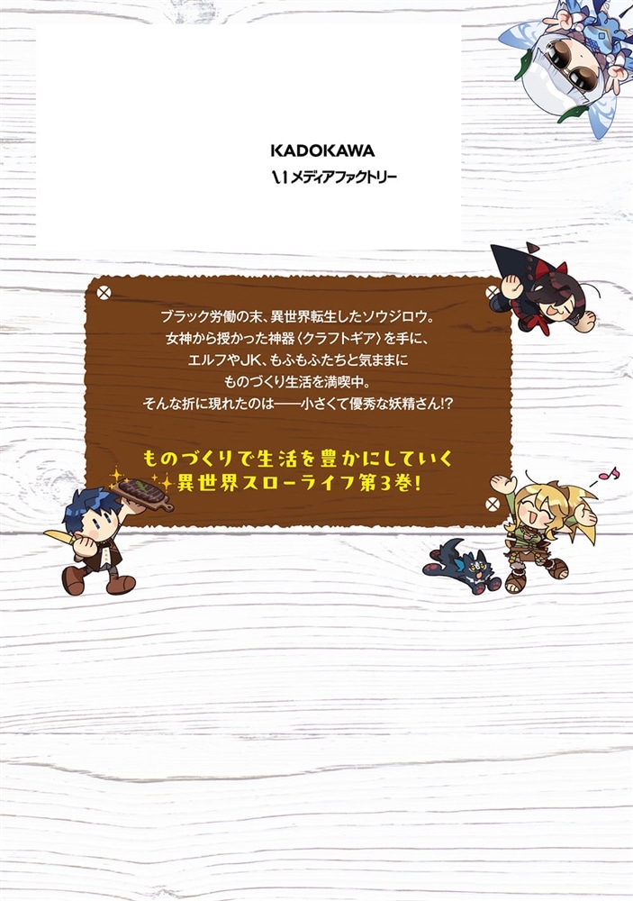 異世界のすみっこで快適ものづくり生活3 ～女神さまのくれた工房はちょっとやりすぎ性能だった～