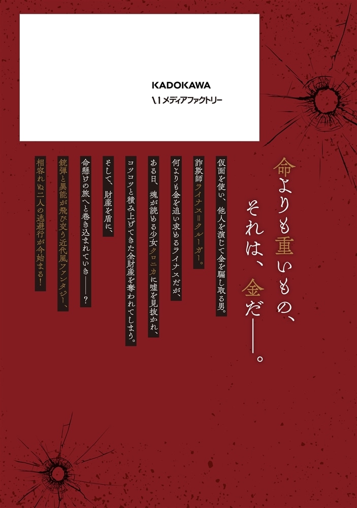 マスカレード・コンフィデンス１　詐欺師は少女と仮面仕掛けの旅をする