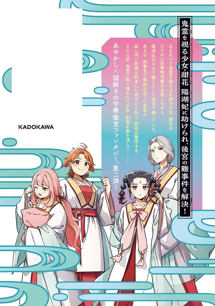 百華後宮鬼譚・リブート！　第二巻 目立たず騒がず愛されず、下働きの娘は後宮の図書宮を目指す