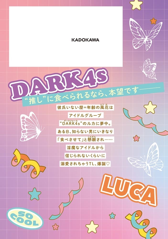 えっちなのはわたしのせいじゃありません 処女なのに年下アイドルの求愛が重すぎます！　1