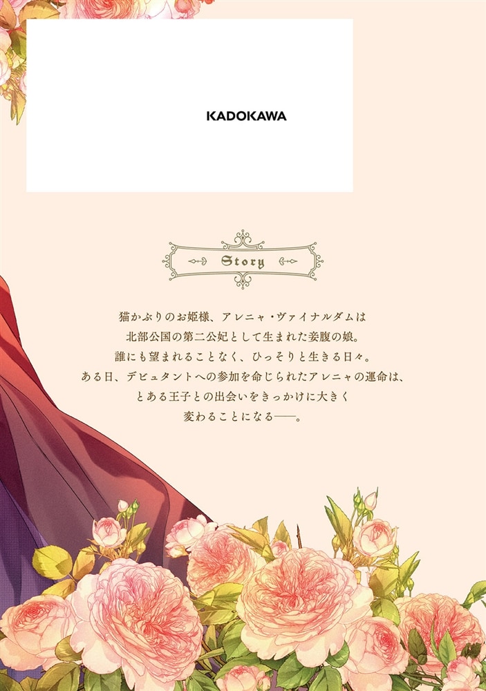 猫かぶりのお姫様　１