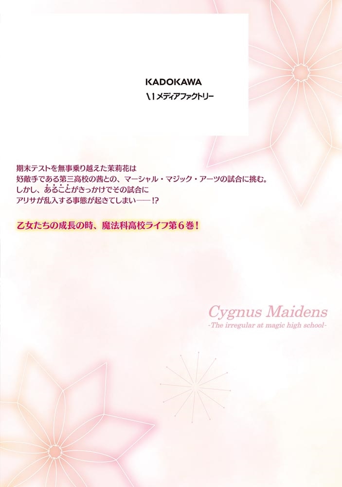 新・魔法科高校の劣等生　キグナスの乙女たち　６