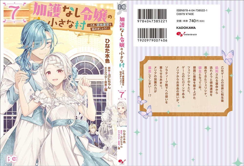 加護なし令嬢の小さな村 ～さあ、領地運営を始めましょう！～ 7