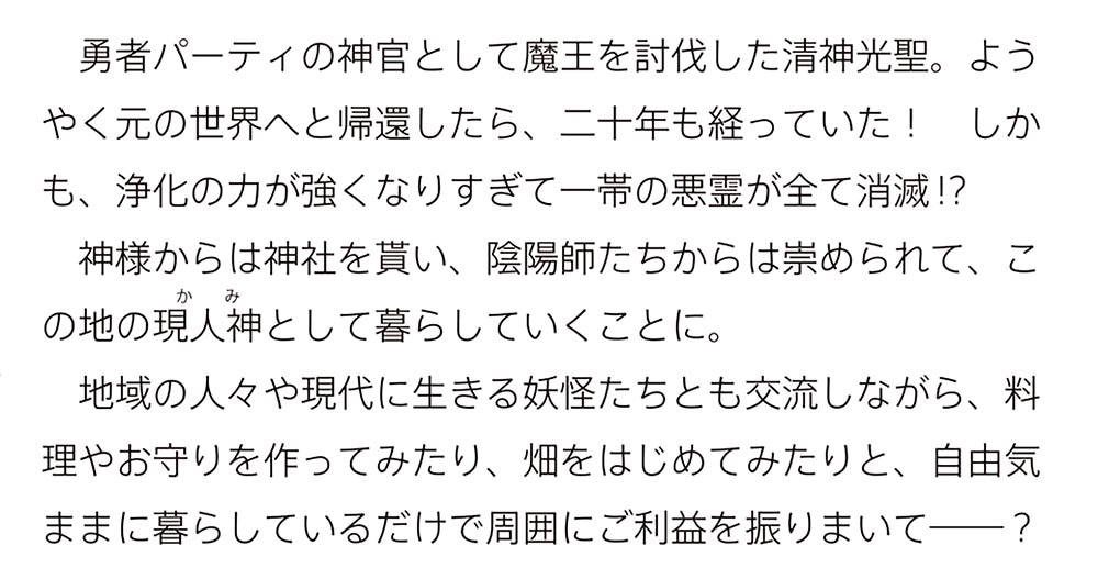 土地神様のその日暮らし ～異世界から帰ってきた神官のちょっと不思議なほのぼの現代ライフ～