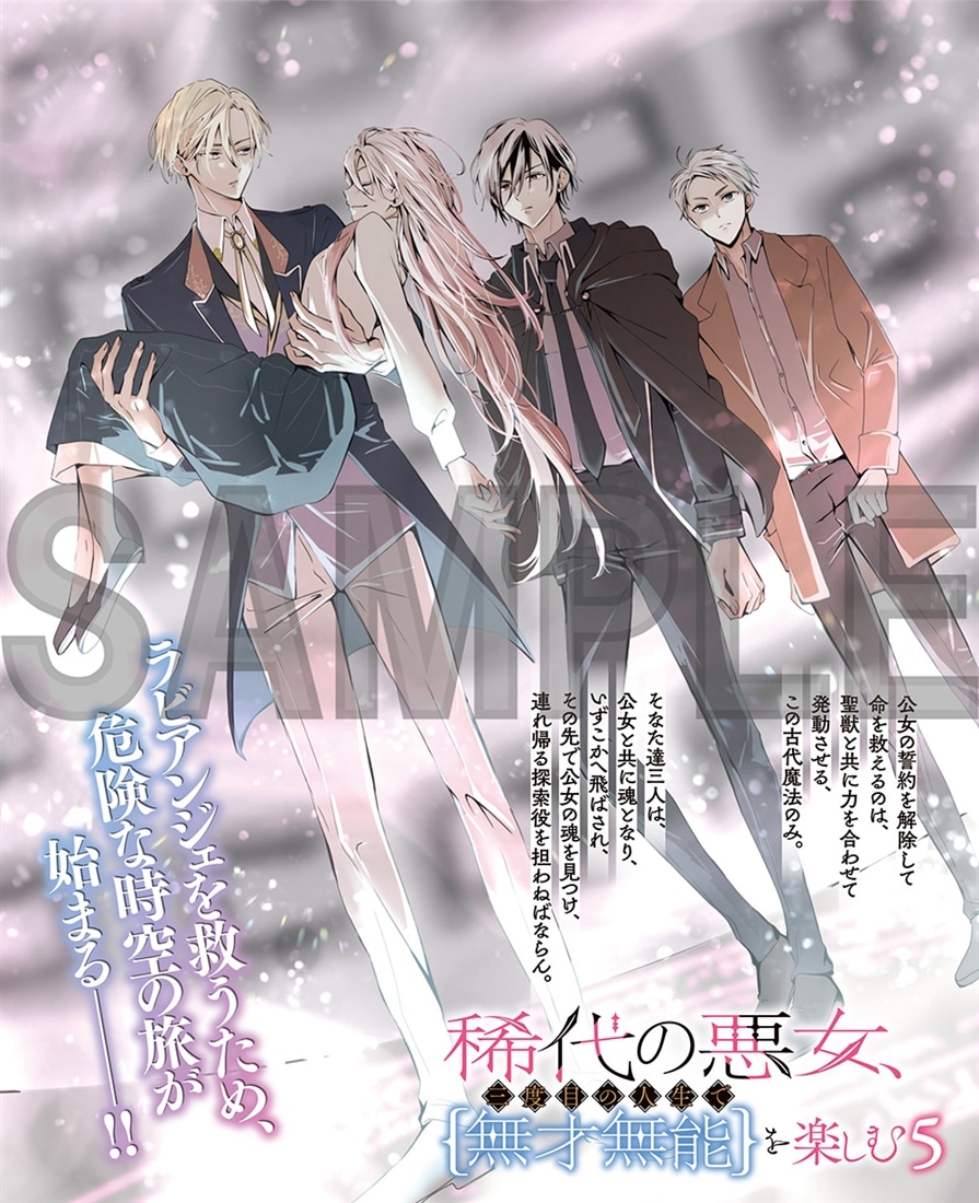稀代の悪女、三度目の人生で【無才無能】を楽しむ５