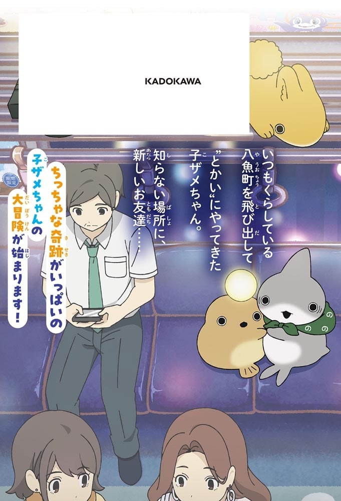 映画 おでかけ子ザメ とかいのおともだち