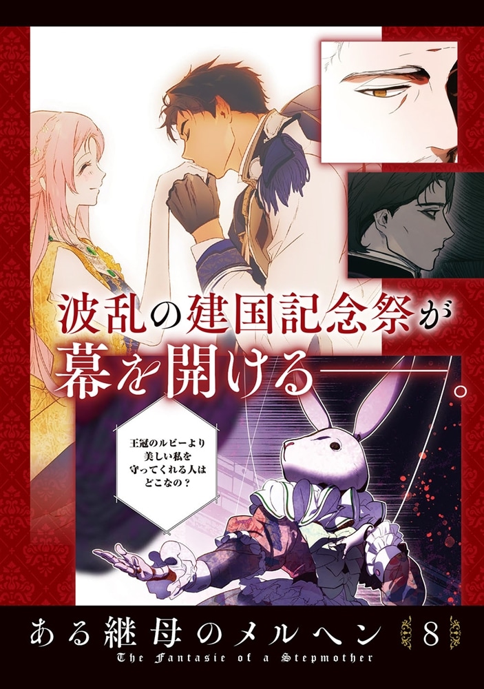 ある継母のメルヘン ８